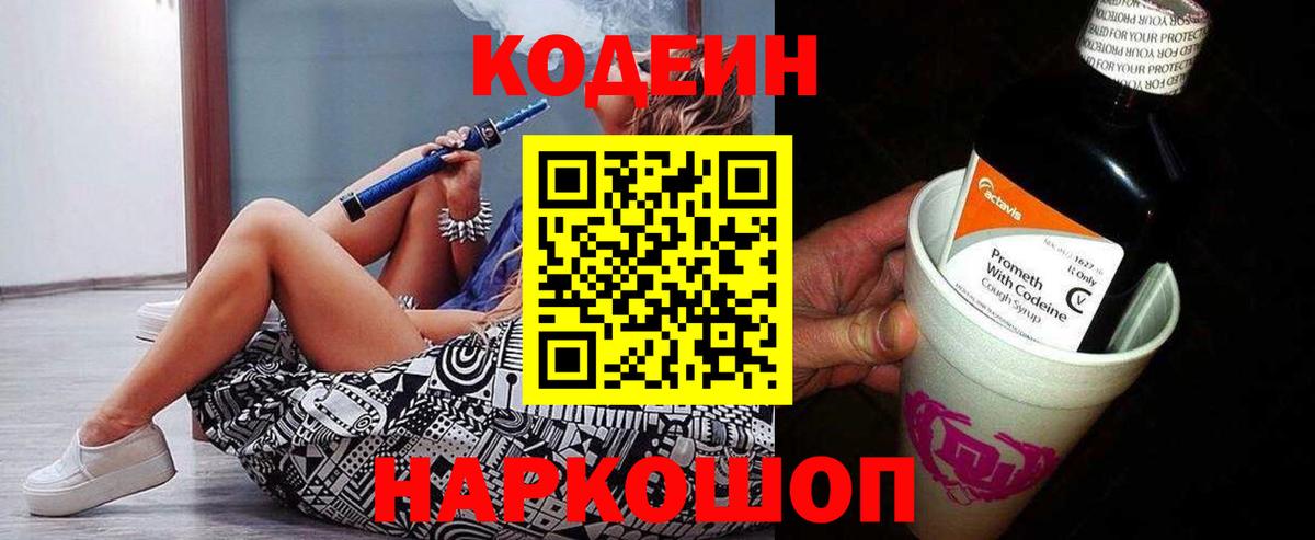 Кодеин Purple Drank  Вход с VPN  Южноуральск  Кодеиновый сироп Lean Purple Drank 